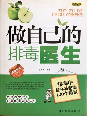 cover image of 做自己的排毒医生